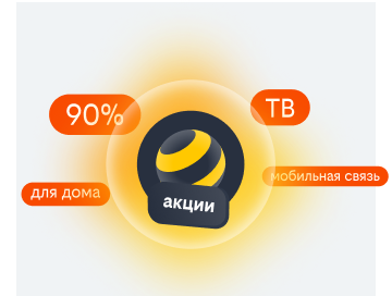 акции билайн в Электростали